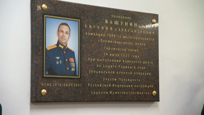 В школе №16 открыли памятную доску первому командиру «Ленинградского» мотострелкового полка Евгению Вашунину