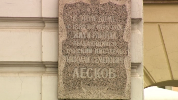 В Петербурге отмечают 195-летие Николая Лескова