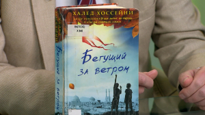 Читательская карта. Мемуары академика Бориса Раушенбаха «Постскриптум»; любовь, боль и предательство в книге Халеда Хоссейни «Бегущий за ветром» и автобиографический роман Боры Чосича «Роль моей семьи в мировой революции»