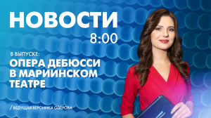Новости Петербурга к 8:00