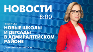 Новости Петербурга к 8:00