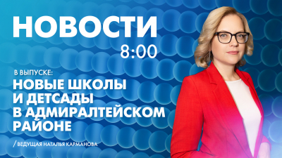 Новости Петербурга к 8:00