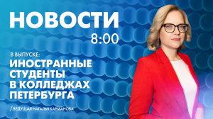 Новости Петербурга к 8:00