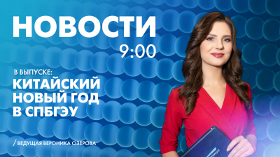Новости Петербурга к 9:00