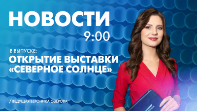 Новости Петербурга к 9:00
