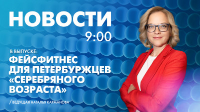 Новости Петербурга к 9:00