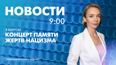 Новости Петербурга к 9:00