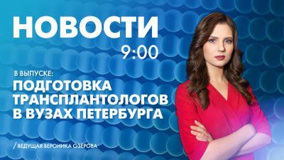 Новости Петербурга к 9:00
