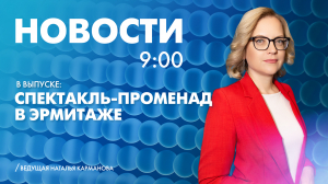 Новости Петербурга к 9:00