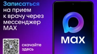 Петербуржцы могут записаться к врачу через мессенджер MAX