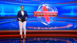 Степень защиты 4 февраля