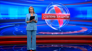 Степень защиты 9 февраля