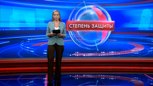 Степень защиты 10 февраля