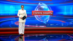 Степень защиты 12 февраля