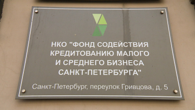 Александр Беглов: Шесть предприятий Петербурга привлекут 672 млн рублей благодаря поручительствам городского Фонда содействия кредитованию малого и среднего бизнеса