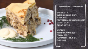 Полезный завтрак. Блинный торт с курицей и грибами