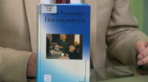 Читательская карта. Мемуары академика Бориса Раушенбаха «Постскриптум»; любовь, боль и предательство в книге Халеда Хоссейни «Бегущий за ветром» и автобиографический роман Боры Чосича «Роль моей семьи в мировой революции»