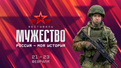 Всероссийский патриотический фестиваль «Россия – Моя история. Мужество» пройдет в мультимедийных исторических парках