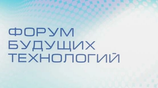 В Москве пройдёт Форум будущих технологий - tvspb.ru