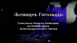 Книга отзывов. Спектакль Никиты Кобелева «Козинцев. Гоголиада» на Новой сцене Александринки