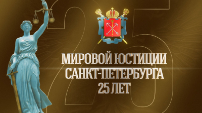 Мировой юстиции Санкт-Петербурга 25 лет