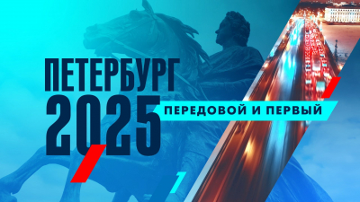 «Санкт-Петербург 2025 ПЕРВЫЙ и ПЕРЕДОВОЙ»