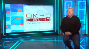 «Окно в кино». «Сказка о царе Салтане»,  кинофестиваль «Рерихи. Мир через Культуру», выставка «Сохранять до конца сеанса», экранизация «Благочестивой Марты»,  «Американская история любви»