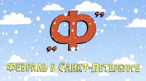 Азбука петербуржца. Февраль в Санкт-Петербурге