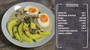 Полезный завтрак. Овсяная каша со шпинатом