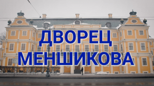 «Петербургский текст». Дворец Меншикова