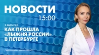 Новости Петербурга к 15:00