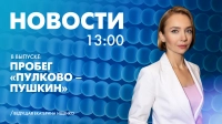 Новости Петербурга к 13:00
