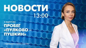 Новости Петербурга к 13:00