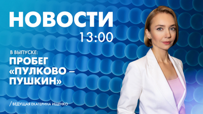 Новости Петербурга к 13:00