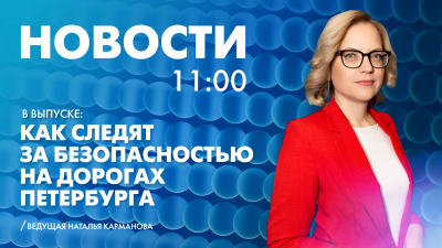 Новости Петербурга к 11:00