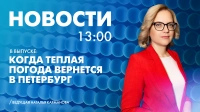 Новости Петербурга к 13:00