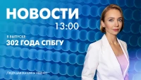 Новости Петербурга к 13:00