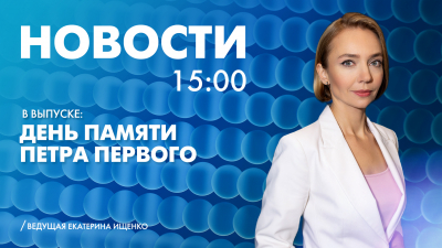 Новости Петербурга к 15:00