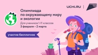 С детства – в гармонии с природой: в России проходит онлайн-олимпиада по экологии