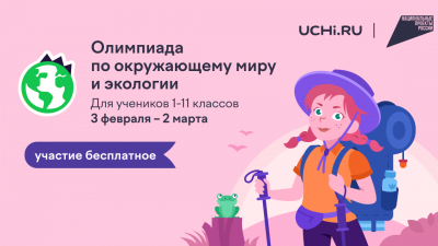 С детства – в гармонии с природой: в России проходит онлайн-олимпиада по экологии
