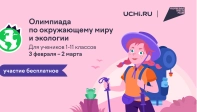 С детства – в гармонии с природой: в России проходит онлайн-олимпиада по экологии