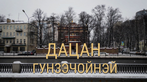 «Петербургский текст». Дацан Гунзэчойнэй