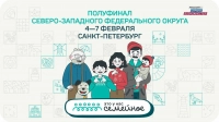 Полуфинал конкурса «Это у нас семейное» для семей СЗФО пройдет с 4 по 7 февраля