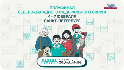 Полуфинал конкурса «Это у нас семейное» для семей СЗФО пройдет с 4 по 7 февраля