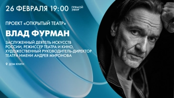 Проект «Открытый театр». Творческая встреча с Владом Фурманом