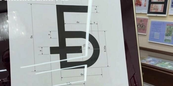 В Белоруссии утвердили новый знак рубля в виде буквы «Б» - tvspb.ru