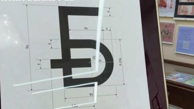 В Белоруссии утвердили новый знак рубля в виде буквы «Б»