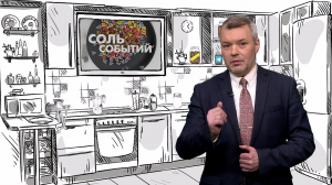 Соль событий, 9 февраля 2026