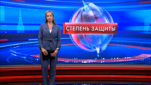 Степень защиты 16 февраля