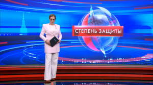 Степень защиты 11 февраля